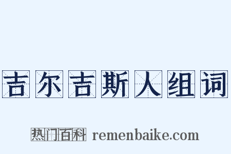 吉尔吉斯人组词是什么意思的图片
